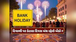 દિવાળી પર કેટલા દિવસ બંધ રહેશે બેંકો, કયા રાજ્યમાં ક્યારે રહેશે રજા ?