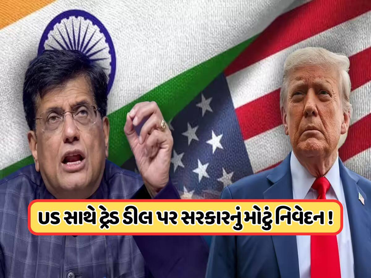 ટ્રમ્પના ટેરિફ પર ભારત માટે ક્યારે આવશે સારા સમાચાર ? પિયુષ ગોયલે કહ્યું: આ ક્ષેત્રોમાં કોઈ બાંધછોડ થશે નહીં !