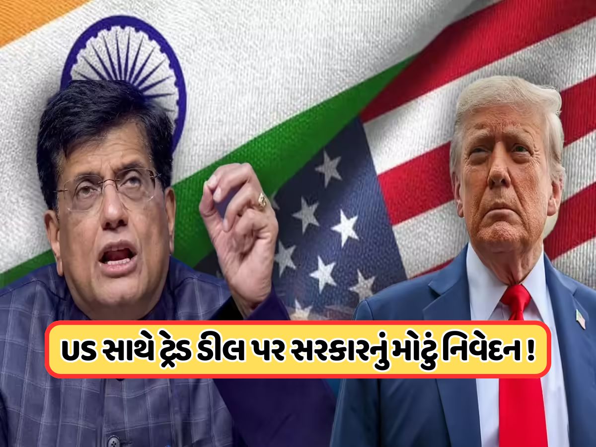 ટ્રમ્પના ટેરિફ પર ભારત માટે ક્યારે આવશે સારા સમાચાર ? પિયુષ ગોયલે કહ્યું: આ ક્ષેત્રોમાં કોઈ બાંધછોડ થશે નહીં !