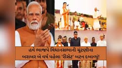 Gujarat Politics: મજબૂરી કે પછી જરૂરી, ગુજરાતમા BJPએ કેમ તોડી PM મોદીની એ ફોર્મ્યુલા
