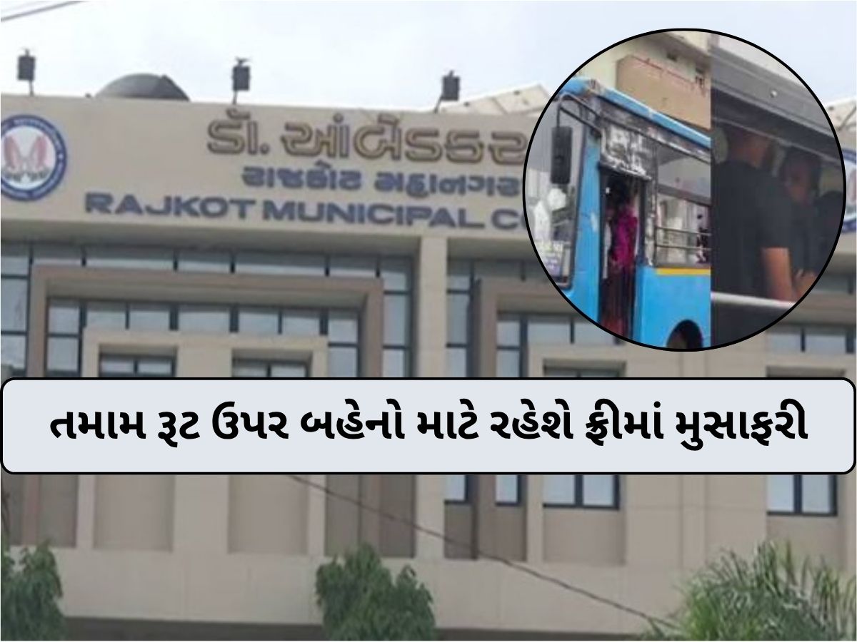 રાજકોટ મનપાનો મોટો નિર્ણય; આ દિવસે બહેનો માટે સિટીબસ અને BRTS બસમાં મુસાફરી ફ્રી રાજકોટ મનપાનો મોટો નિર્ણય; આ દિવસે બહેનો માટે સિટીબસ અને BRTS બસમાં મુસાફરી ફ્રી