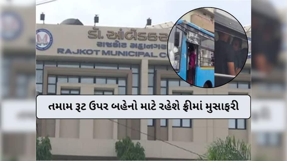 રાજકોટ મનપાનો મોટો નિર્ણય; આ દિવસે બહેનો માટે સિટીબસ અને BRTS બસમાં મુસાફરી ફ્રી