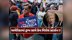 ડોનાલ્ડ ટ્રમ્પ સામે અમેરિકામાં કેમ થઈ રહ્યું છે વિરોધ પ્રદર્શન ? વિપક્ષ પણ રસ્તા પર 