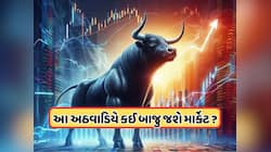 આ અઠવાડિયે આ ફેક્ટર નક્કી કરશે બજારની ચાલ, જાણો ક્યારે ખુલશે માર્કેટ