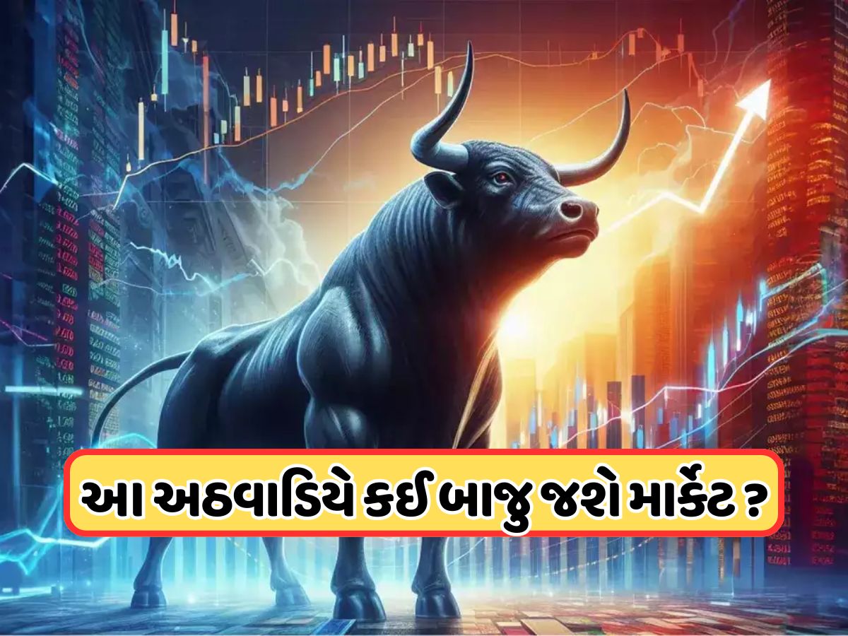 આ અઠવાડિયે આ ફેક્ટર નક્કી કરશે બજારની ચાલ, જાણો ક્યારે ખુલશે માર્કેટ આ અઠવાડિયે આ ફેક્ટર નક્કી કરશે બજારની ચાલ, જાણો ક્યારે ખુલશે માર્કેટ