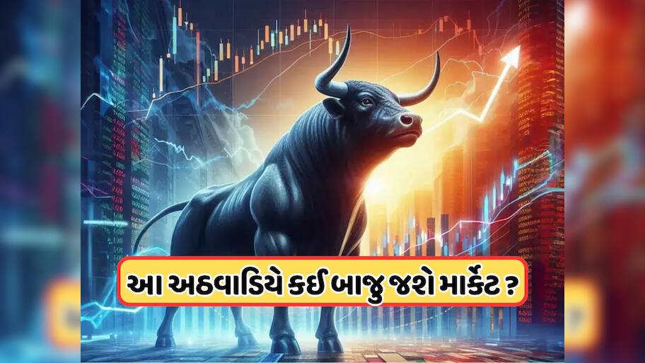 આ અઠવાડિયે આ ફેક્ટર નક્કી કરશે બજારની ચાલ, જાણો ક્યારે ખુલશે માર્કેટ