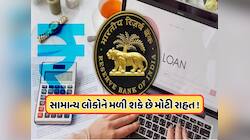દિવાળી પછી RBI આપી શકે છે મોટી ભેટ, હોમ અને કાર લોનની EMI પર પડશે સીધી અસર