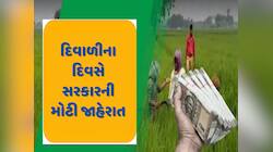 દિવાળીના દિવસે સરકારની મોટી જાહેરાત, રાજ્યના ખેડૂતો માટે 947 કરોડનું પેકેજ જાહેર