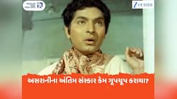 'છેલ છબીલો ગુજરાતી'....અસરાનીના અંતિમ સંસ્કાર કેમ ગૂપચૂપ રીતે કરાયા? જાણો કારણ