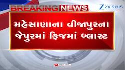 મહેસાણા: જેપુરમાં ફ્રિજમાં જોરદાર વિસ્ફોટ, પિતા-પુત્ર ગંભીર રીતે ઈજાગ્રસ્ત