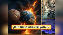જો પૃથ્વી સાથે મંગળ ગ્રહ ટકરાય તો શું થશે ? AI એ ફોટોથી બતાવ્યું એક ભયાનક દ્રશ્ય