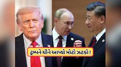 રશિયન તેલ પર પ્રતિબંધો લગાવીને ચીનને નુકસાન પહોંચાડવા માંગતા હતા ટ્રમ્પ