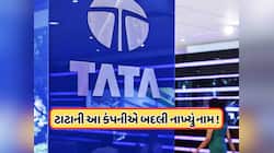 ટાટાની આ કંપનીએ બદલી નાખ્યું પોતાનું નામ, શેરબજારમાં આ નામથી કરી રહી છે ટ્રેડ 
