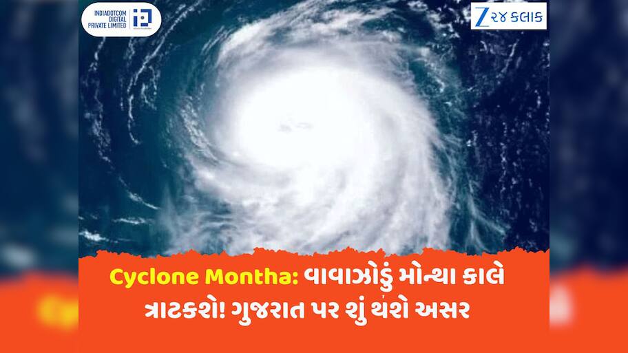 Cyclone Montha: વાવાઝોડું મોન્થા આવતી કાલે કાકીનાડા પાસે ત્રાટકશે!  27થી 29 તારીખોમાં આ વિસ્તારોમાં તબાહી મચવાની આશંકા