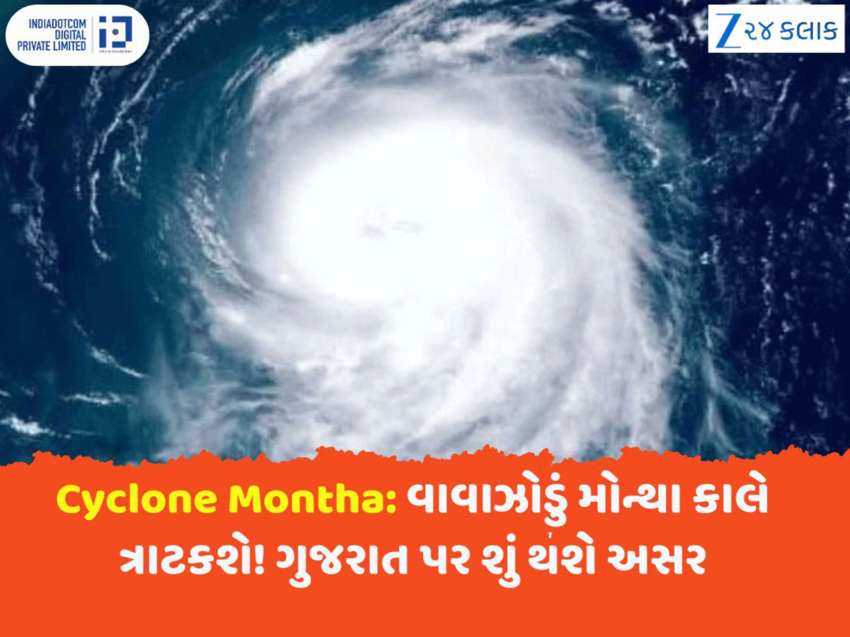 Cyclone Montha: વાવાઝોડું મોન્થા આવતી કાલે કાકીનાડા પાસે ત્રાટકશે! 27થી 29 તારીખોમાં આ વિસ્તારોમાં તબાહી મચવાની આશંકા Cyclone Montha: વાવાઝોડું મોન્થા આવતી કાલે કાકીનાડા પાસે ત્રાટકશે! 27થી 29 તારીખોમાં આ વિસ્તારોમાં તબાહી મચવાની આશંકા