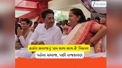 વાત સમાજની હોય ત્યાં રાજકારણ ન હોય! ગુજરાતની રાજનીતિની આ તસવીરે નવો બોધપાઠ આપ્યો