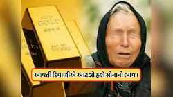 સોનાના ભાવ પર બાબા વેંગાની ભવિષ્યવાણી, આટલો થવાનો છે વધારો, ભાવ જાણીને ચોંકી જશો !