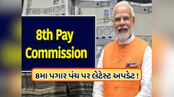8મા પગાર પંચને મંજૂરી મળ્યાના દસ મહિના પછી પણ ક્યા ફસાયો છે પેચ? જાણો