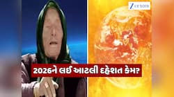 2026માં અહીંથી શરૂ થશે દૂનિયાનો વિનાશ,રાખનો ઢગલો બનશે પશ્ચિમ;બાબા વેંગાની ભવિષ્યવાણી