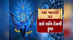 શનિની કૃપાથી 2026માં પલટાશે આ રાશિઓની કિસ્મત, અપાર ધન-સંપત્તિના બનશે માલિક!