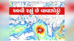 ખૂંખાર વાવાઝોડું 'મોન્થા'ની ગુજરાત પર કેવી થશે અસર? આ વિસ્તારોમાં ત્રણ વરસાદી સિસ્ટમ