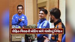 રોહિત-વિરાટની બેટિંગ અંગે ગંભીરે ડ્રેસિંગ રૂમમાં શું કહ્યું? BCCIએ શેર કર્યો Video