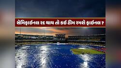 ભારત કે ઓસ્ટ્રેલિયા...વરસાદના કારણે સેમિફાઇનલ રદ થાય તો કોણ રમશે વર્લ્ડ કપની ફાઇનલ ?