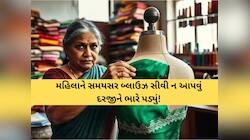 મહિલાને સમયસર બ્લાઉઝ સીવી ન આપવું દરજીને પડ્યું ભારે, કોર્ટે ફટકાર્યો 7000નો દંડ