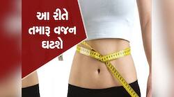સ્વાસ્થ્ય મંત્રાલયે આપી વજન ઘટાડવાની અચૂક ફોર્મ્યુલા, આ ફ્રી ટિપ્સ ફોલો કરતા થશે લાભ