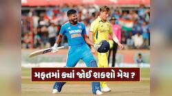 ભારત vs ઓસ્ટ્રેલિયા T20 મેચ મફતમાં ક્યાં જોઈ શકશો ? જાણો કેટલા વાગે થશે શરૂ 