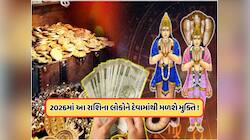 2026થી શરૂ થશે આ 3 રાશિના જાતકોનો ગોલ્ડન ટાઈમ, રાહુ-કેતુની ચાલ બદલી નાખશે કિસ્મત !