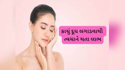 Raw Milk: ચહેરા અને ગરદન પર કાચું દૂધ લગાડવાની રીત અને તેનાથી થતા લાભ વિશે જાણો