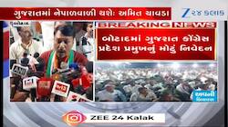 'ગુજરાતમાં નેપાળવાળી થશે!' કોંગ્રેસ પ્રેરિત ખેડૂત મહાસભામાં અમિત ચાવડાનું નિવેદન