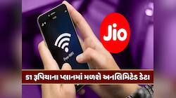 Jioનો આ પ્લાન છે ખાસ...માત્ર 51 રૂપિયામાં યુઝર્સને મળશે અનલિમિટેડ ડેટા 