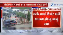 અમદાવાદ: સગીર કારચાલકની ઘોર બેદરકારી! ગાડી નીચે 3 વર્ષની બાળકી આવી, થયો આબાદ બચાવ