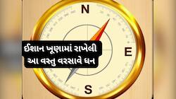 ઈશાન ખૂણામાં રાખો આ શુભ વસ્તુઓ, ઘરમાં આવી વસી જશે માં લક્ષ્મી, ચારેતરફથી વરસશે ધન