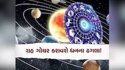 નવેમ્બરમાં શનિ અને ગુરુ સહિત 5 ગ્રહોની ચાલમાં થશે બદલાવ, આ રાશિઓના શરૂ થશે અચ્છે દિન
