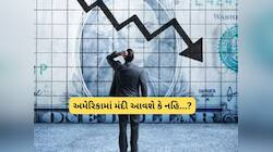 અમેરિકાના આ 2 શહેરોથી સૌથી પહેલા થશે મંદીની શરૂઆત, Moodys એ આપી ખતરનાક વોર્નિંગ