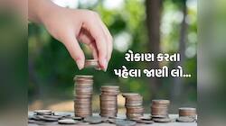 શું હોય છે SIP, HIP અને TIPમાં તફાવત, જાણો રોકાણ માટે કયો પ્લાન છે સૌથી બેસ્ટ?