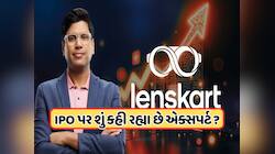 શું મોંઘો છે લેન્સકાર્ટનો IPO? વેલ્યૂએશનને લઈને ઉભા થયા સવાલ? 2-2 એક્સપર્ટે કહી આ