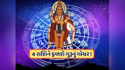 ગુરુ વક્રી થઈને મિથુન રાશિમાં કરશે પ્રવેશ, જાણો કઈ રાશિના મળશે ભાગ્ય અને ધનનો સાથ !