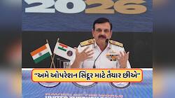 અમે ઓપરેશન સિંદૂર માટે તૈયાર અને તૈનાત છીએ..., નેવીના વાઇસ એડમિરલનું મોટું નિવેદન