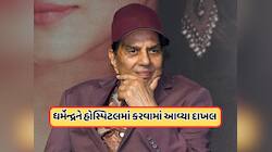 હોસ્પિટલમાં દાખલ થયા 'શોલે'ના સ્ટાર ધર્મેન્દ્ર, ચાહકોમાં વધી ચિંતા, જાણો