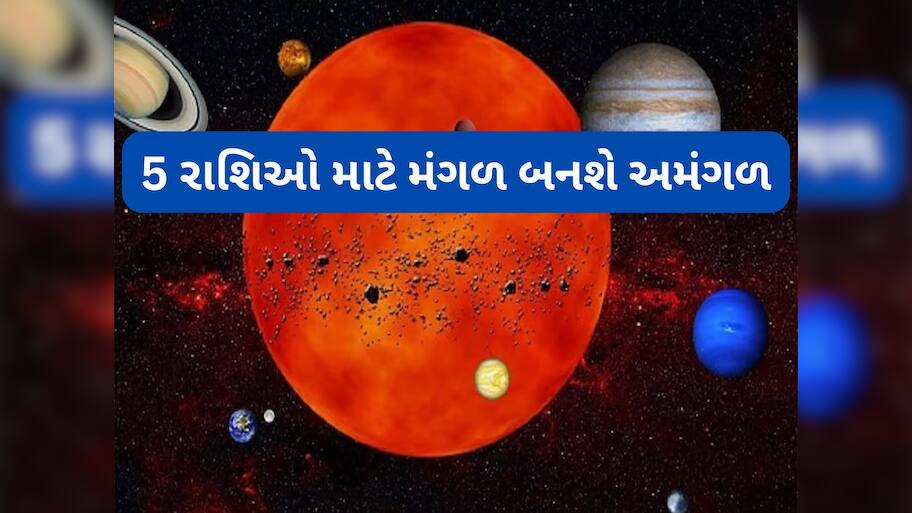 Mangal Ast 2025: 182 દિવસ માટે મંગળ રહેશે અસ્ત, આજથી આ 5 રાશિઓએ સંભાળીને રહેવું જરૂરી, નહીં તો થશે મોટું નુકસાન