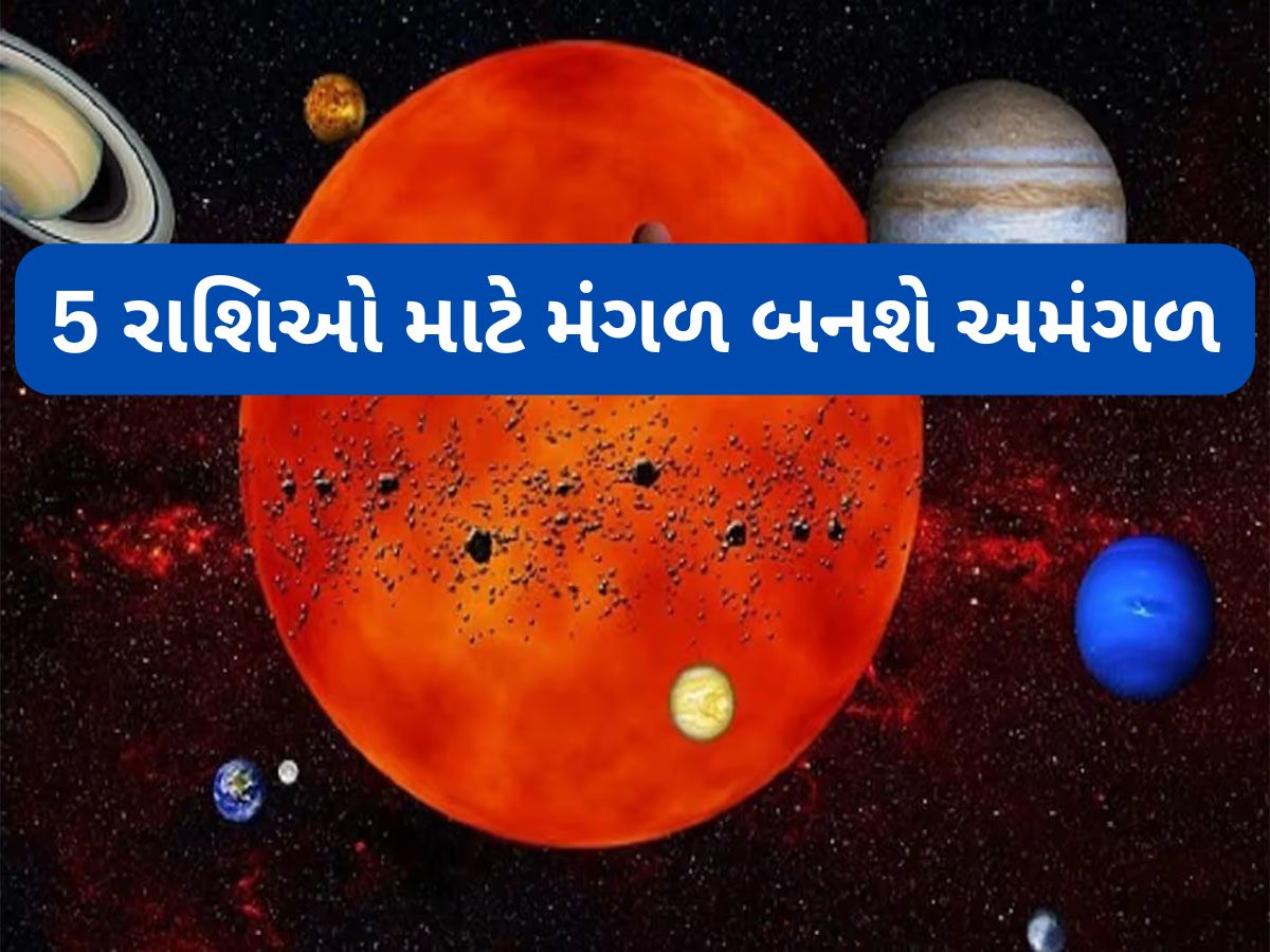 Mangal Ast 2025: 182 દિવસ માટે મંગળ રહેશે અસ્ત, આજથી આ 5 રાશિઓએ સંભાળીને રહેવું જરૂરી, નહીં તો થશે મોટું નુકસાન Mangal Ast 2025: 182 દિવસ માટે મંગળ રહેશે અસ્ત, આજથી આ 5 રાશિઓએ સંભાળીને રહેવું જરૂરી, નહીં તો થશે મોટું નુકસાન