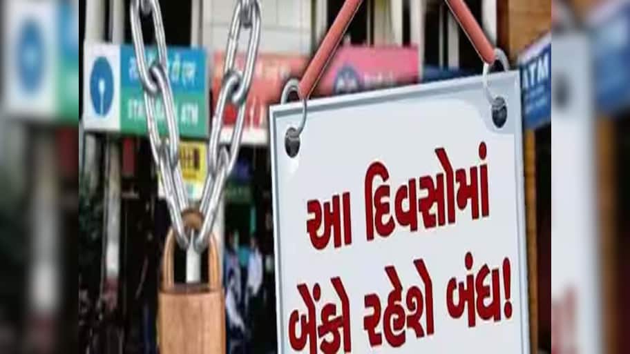 Bank Holiday: નવેમ્બરમાં 11 દિવસ બંધ રહેશે બેંક, જાણો તમારા રાજ્યમાં કયા કયા દિવસે રજા રહેશે?