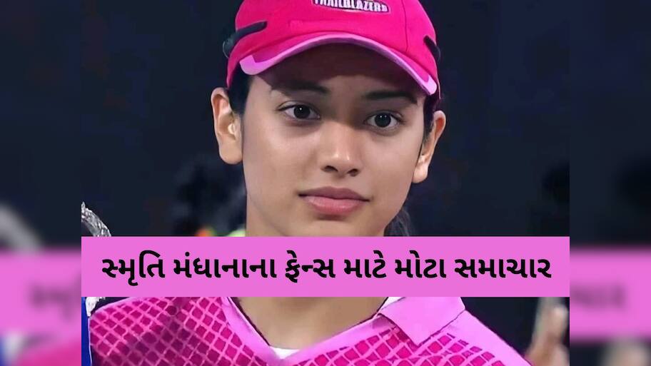 World Cup પછી સ્મૃતિ મંધાના લેવા જઈ રહી છે મોટો નિર્ણય, કરોડો ચાહકોના તૂટશે દિલ! કારકિર્દી પર પણ પડશે અસર?
