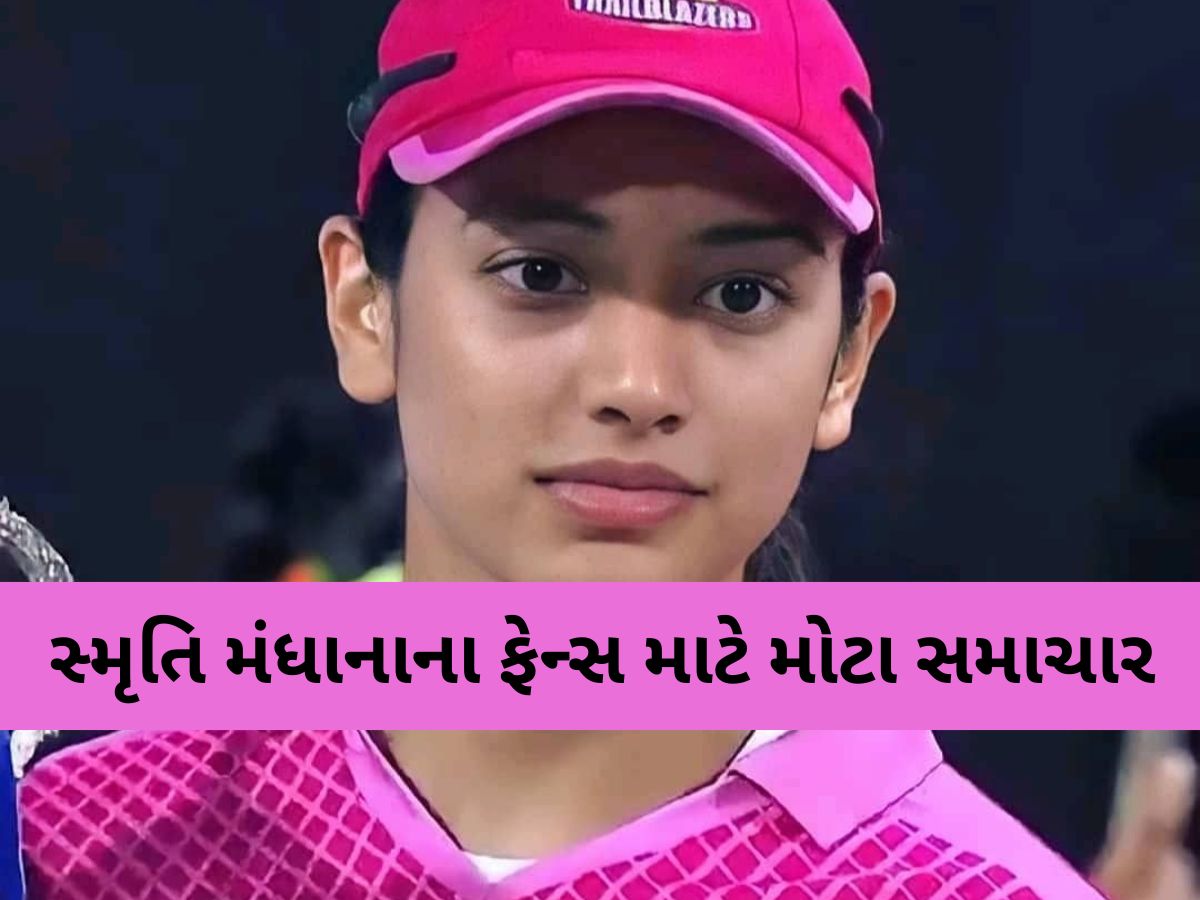 World Cup પછી સ્મૃતિ મંધાના લેવા જઈ રહી છે મોટો નિર્ણય, કરોડો ચાહકોના તૂટશે દિલ! કારકિર્દી પર પણ પડશે અસર? World Cup પછી સ્મૃતિ મંધાના લેવા જઈ રહી છે મોટો નિર્ણય, કરોડો ચાહકોના તૂટશે દિલ! કારકિર્દી પર પણ પડશે અસર?