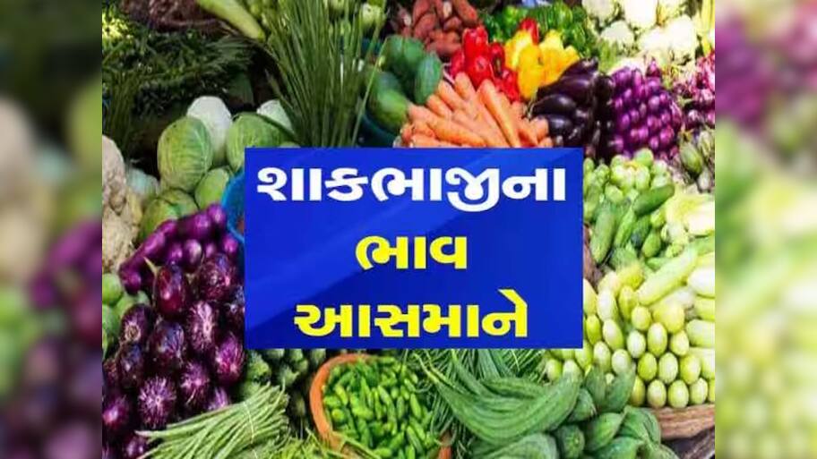 ગૃહિણીઓનું બજેટ ખોરવાયું! ભારે વરસાદથી શાકભાજીના ભાવમાં તોતિંગ વધારો, જાણો લેટેસ્ટ ભાવ