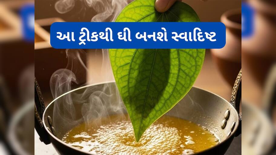 Ghee: ઘી બનાવતા હોય ત્યારે તેમાં ઉમેરી દેવું આ પાન, એકદમ દાણેદાર અને સુગંધી ઘી બનશે, શેલ્ફ લાઈફ પણ વધી જશે